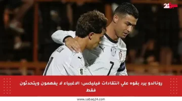 رونالدو يرد بقوة على انتقادات فيليكس: الأغبياء لا يفهمون ويتحدثون فقط